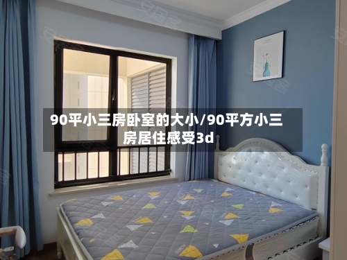 90平小三房卧室的大小/90平方小三房居住感受3d
