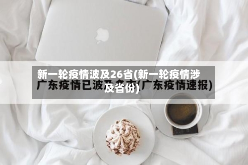 新一轮疫情波及26省(新一轮疫情涉及省份)-第2张图片