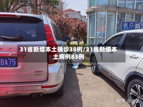 31省新增本土确诊38例/31省新增本土病例83例-第2张图片