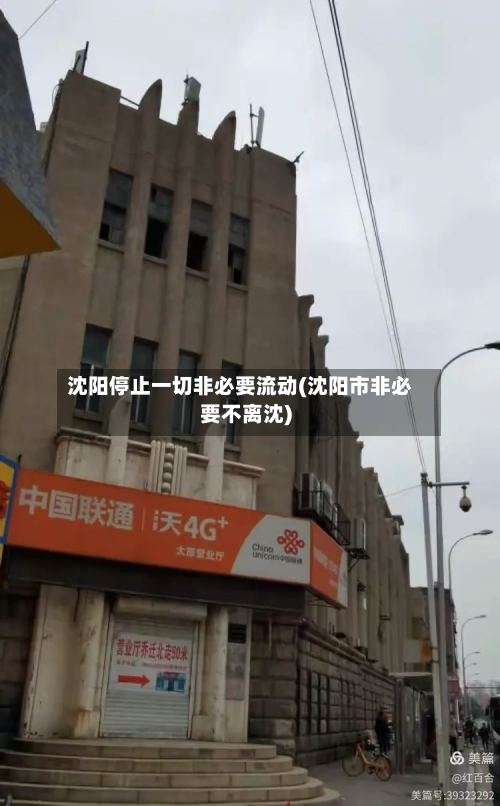 沈阳停止一切非必要流动(沈阳市非必要不离沈)