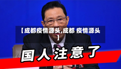 【成都疫情源头,成都 疫情源头】-第3张图片