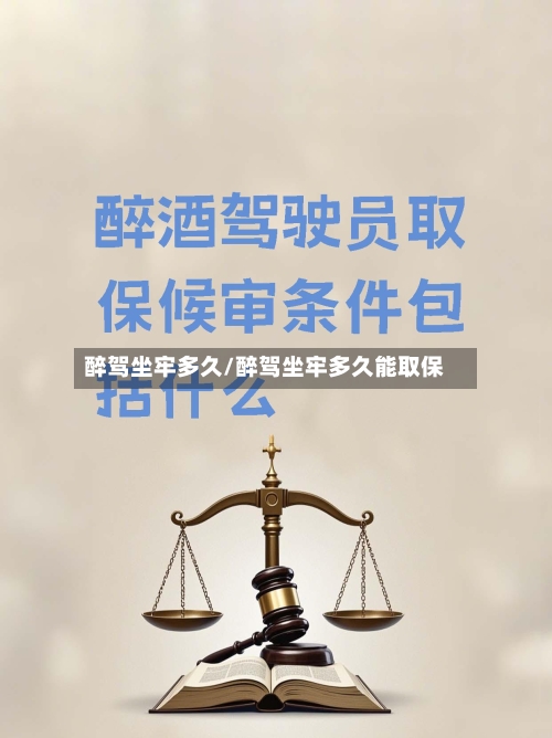 醉驾坐牢多久/醉驾坐牢多久能取保