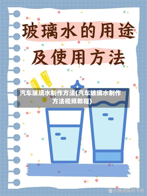 汽车玻璃水制作方法(汽车玻璃水制作方法视频教程)-第2张图片
