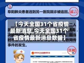 【今天全国31个省疫情最新消息,今天全国31个省疫情最新消息数据】