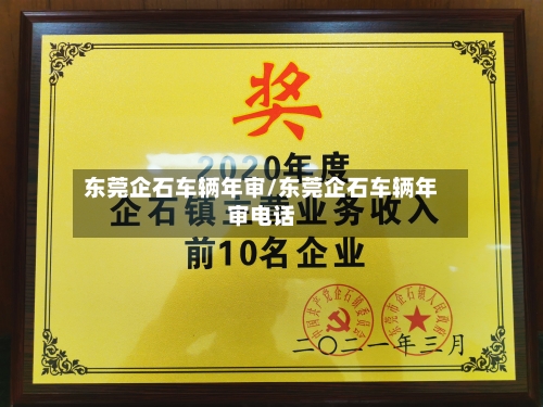 东莞企石车辆年审/东莞企石车辆年审电话