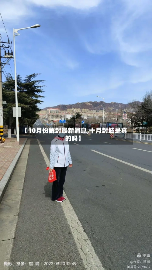 【10月份解封最新消息,十月封城是真的吗】-第2张图片