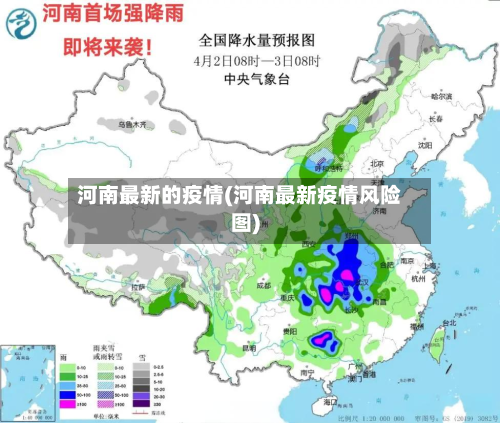 河南最新的疫情(河南最新疫情风险图)