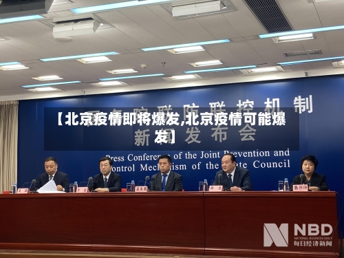 【北京疫情即将爆发,北京疫情可能爆发】-第3张图片