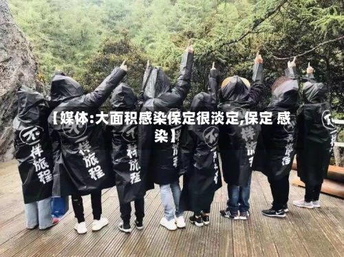 【媒体:大面积感染保定很淡定,保定 感染】