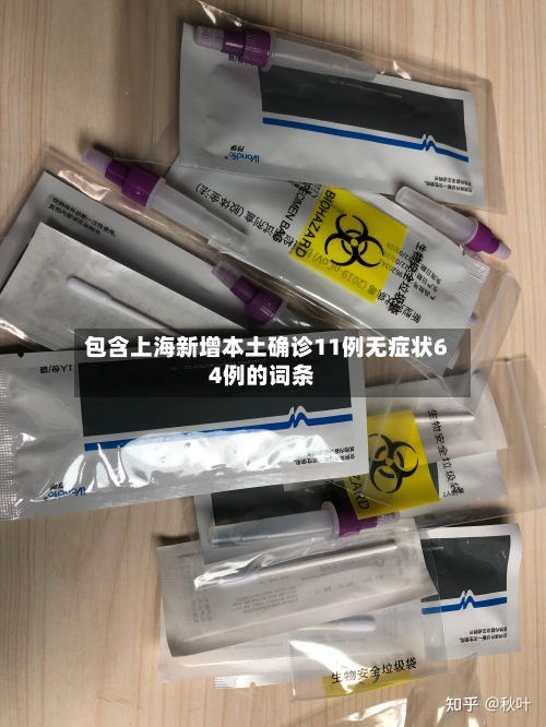 包含上海新增本土确诊11例无症状64例的词条-第3张图片