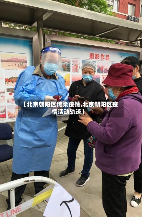 【北京朝阳区传染疫情,北京朝阳区疫情活动轨迹】
