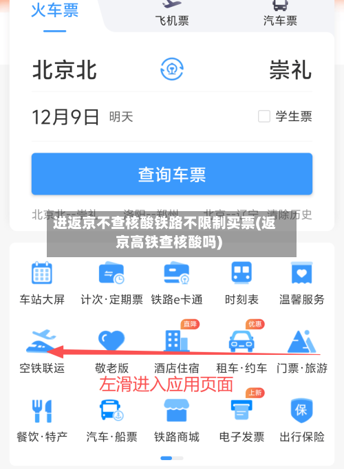 进返京不查核酸铁路不限制买票(返京高铁查核酸吗)-第3张图片