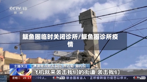 鲅鱼圈临时关闭诊所/鲅鱼圈诊所疫情-第2张图片