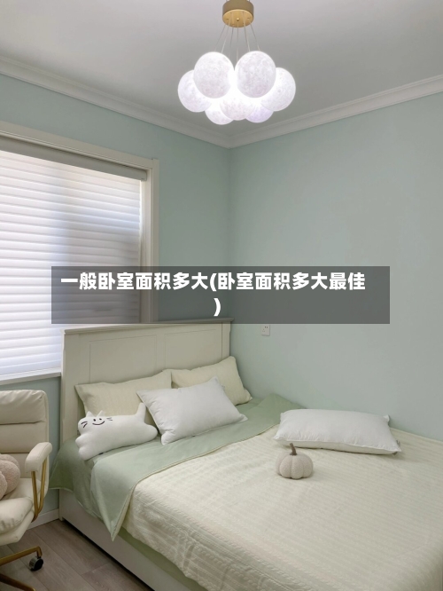 一般卧室面积多大(卧室面积多大最佳)