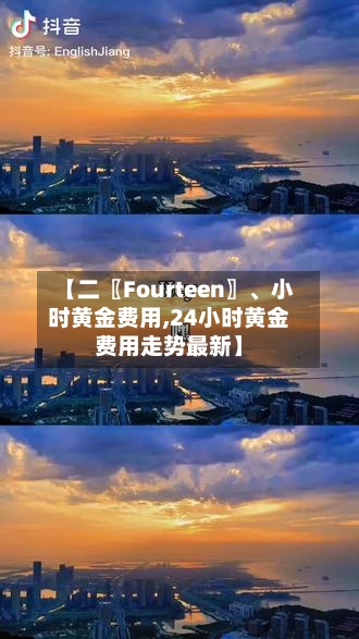 【二〖Fourteen〗、小时黄金费用,24小时黄金费用走势最新】-第3张图片