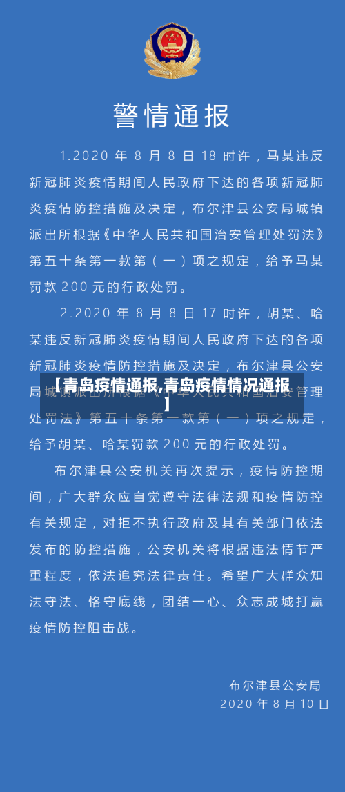 【青岛疫情通报,青岛疫情情况通报】