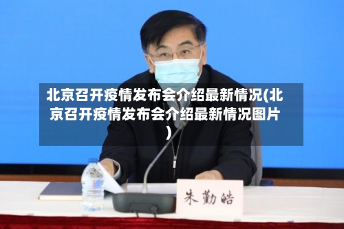 北京召开疫情发布会介绍最新情况(北京召开疫情发布会介绍最新情况图片)