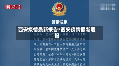 西安疫情最新报告/西安疫情最新通报