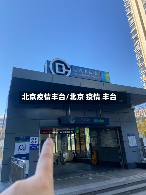 北京疫情丰台/北京 疫情 丰台