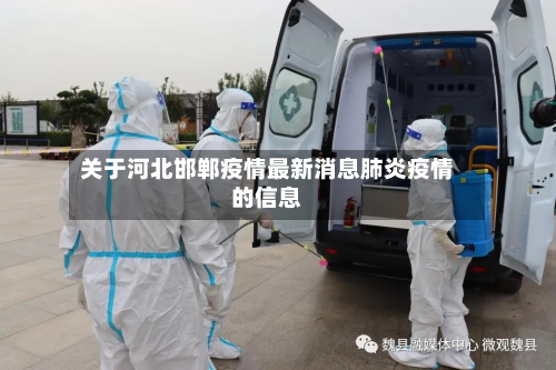 关于河北邯郸疫情最新消息肺炎疫情的信息