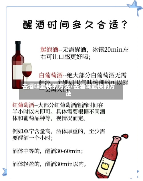 去酒味最快的方法/去酒味最快的方法