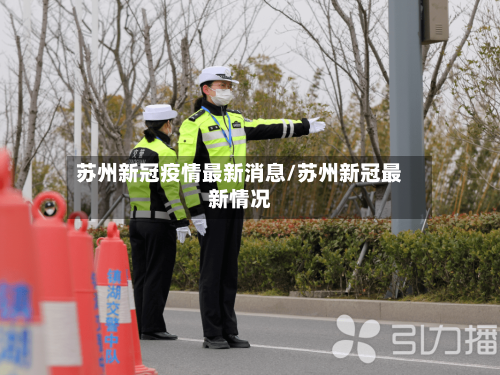 苏州新冠疫情最新消息/苏州新冠最新情况-第2张图片