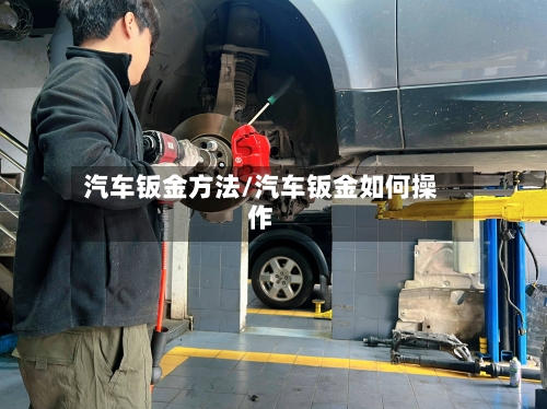 汽车钣金方法/汽车钣金如何操作
