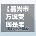 【嘉兴市万城赞园是毛坯房,嘉兴万城赞园为什么这么便宜】-第2张图片