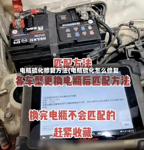 电瓶硫化修复方法(电瓶硫化怎么修复)
