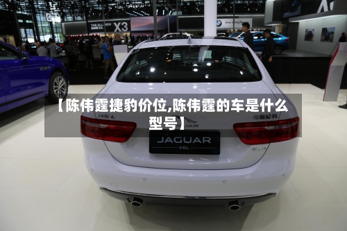 【陈伟霆捷豹价位,陈伟霆的车是什么型号】-第2张图片