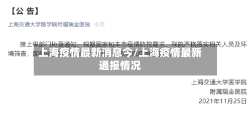 上海疫情最新消息今/上海疫情最新通报情况
