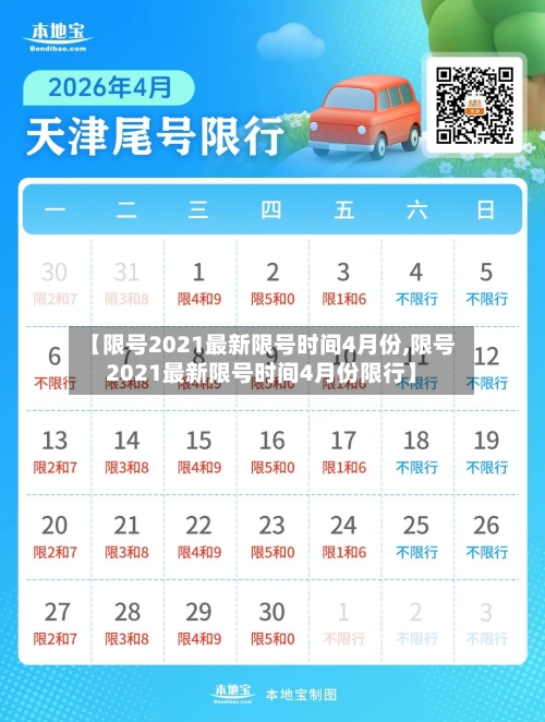 【限号2021最新限号时间4月份,限号2021最新限号时间4月份限行】