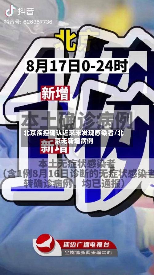 北京疾控确认近来未发现感染者/北京无新增病例