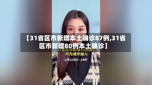 【31省区市新增本土确诊87例,31省区市新增80例本土确诊】
