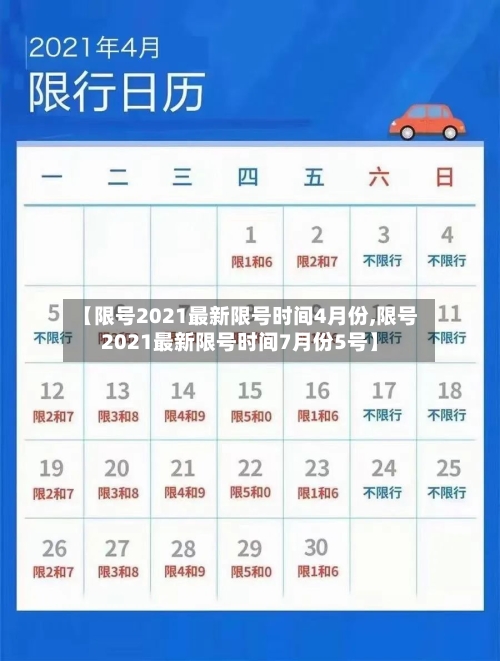 【限号2021最新限号时间4月份,限号2021最新限号时间7月份5号】