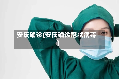 安庆确诊(安庆确诊冠状病毒)