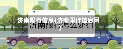 济南限行信息(济南限行信息网)-第2张图片