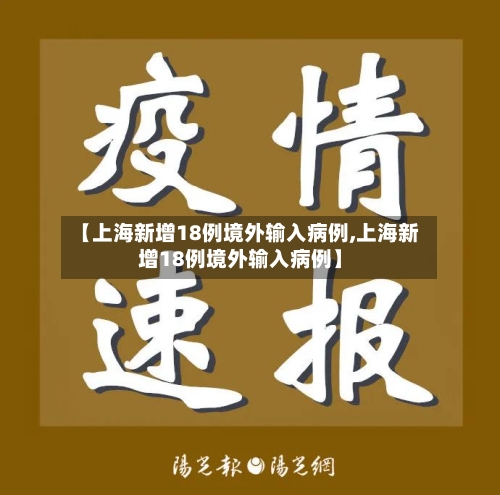 【上海新增18例境外输入病例,上海新增18例境外输入病例】-第3张图片