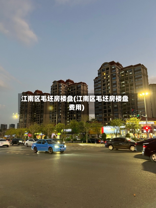 江南区毛坯房楼盘(江南区毛坯房楼盘费用)-第2张图片
