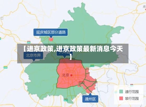 【进京政策,进京政策最新消息今天】-第3张图片